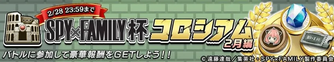 SPY×FAMILY杯コロシアム画像
