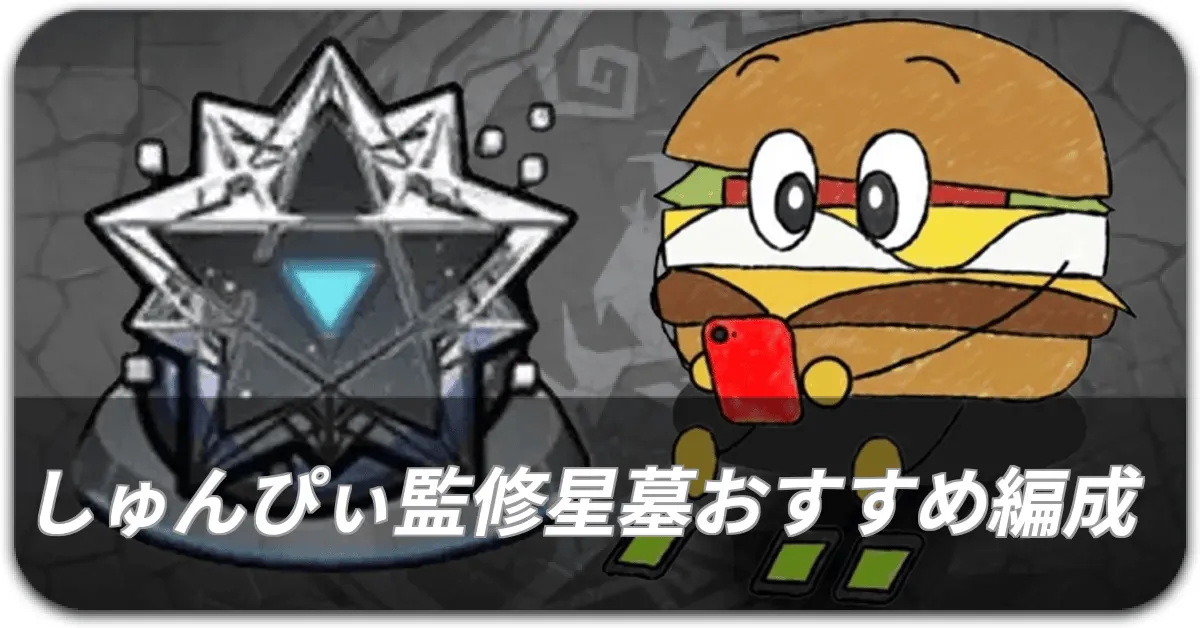 監修者しゅんぴぃおすすめ編成