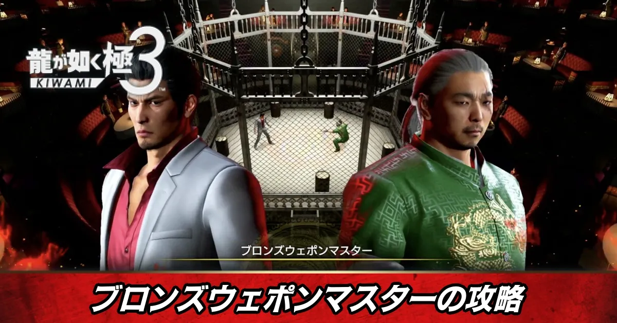 ブロンズウェポンマスターの攻略