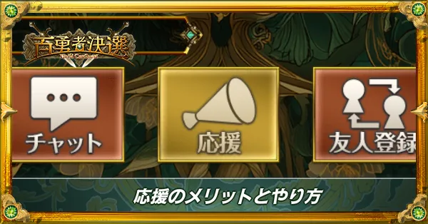 応援のメリットとやり方