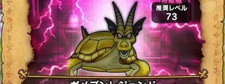 ガメゴンレジェンドの攻略