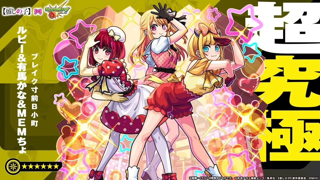 超究極ルビー＆有馬かな＆MEMちょ