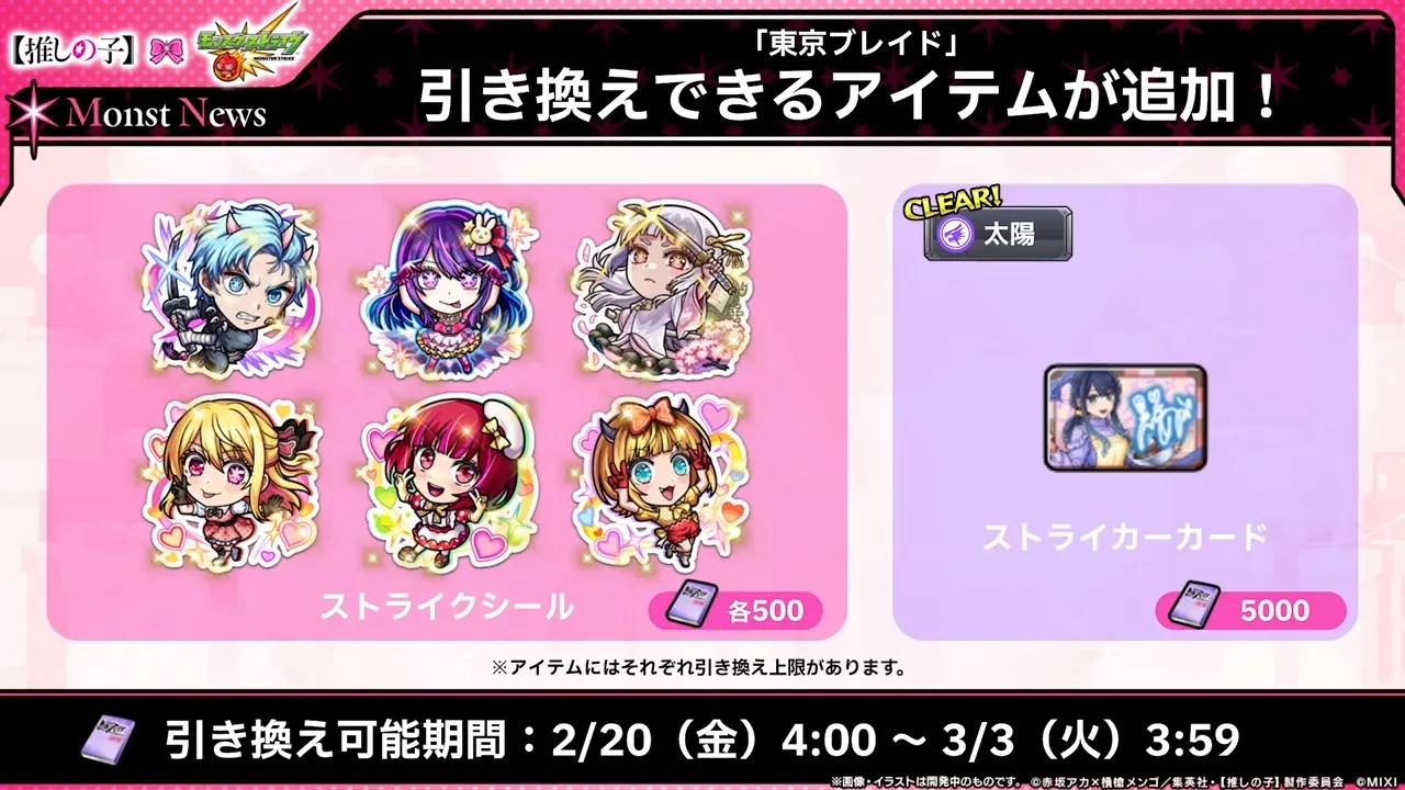 東京ブレイド追加報酬