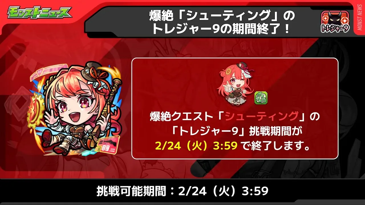 シューティングのトレジャー9が終了