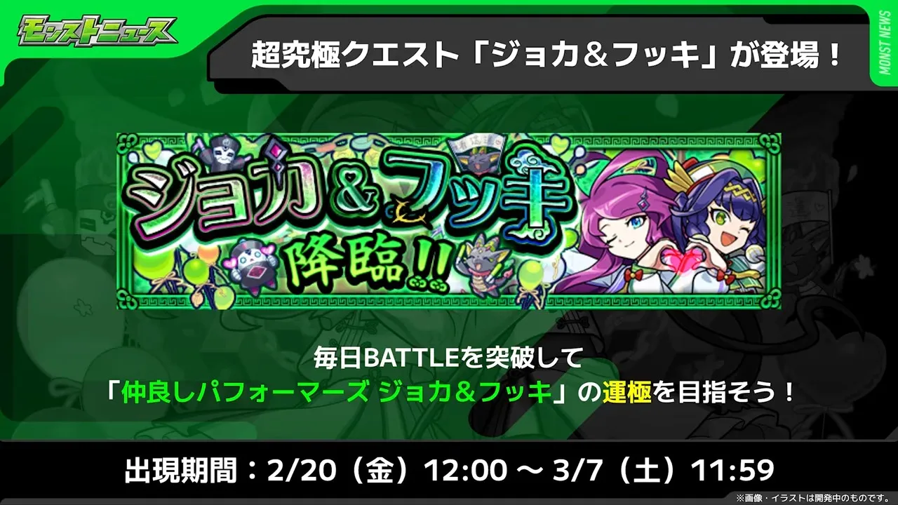 ジョカ＆フッキの出現期間