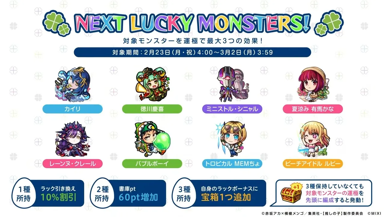 来週のラッキーモンスター