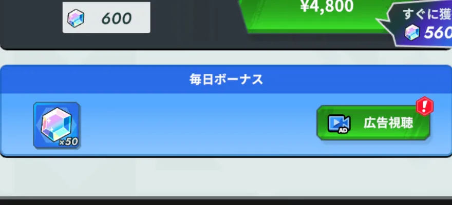 マンスリーパス画面の毎日ボーナス