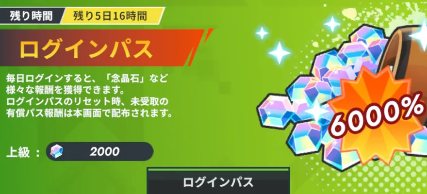 ログインパス報酬をもらう