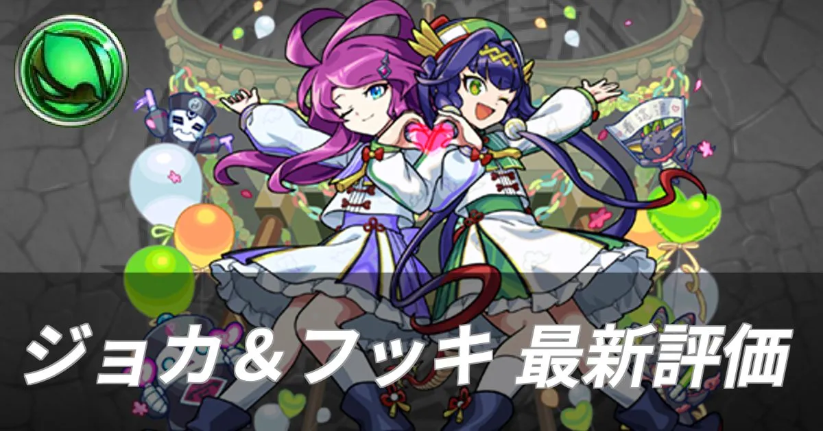 ジョカ＆フッキ 評価