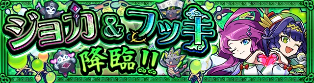 ジョカ＆フッキ降臨の攻略