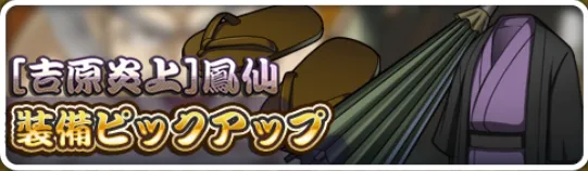 ［吉原炎上］鳳仙装備ピックアップ