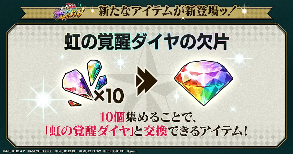虹の覚醒ダイヤの欠片