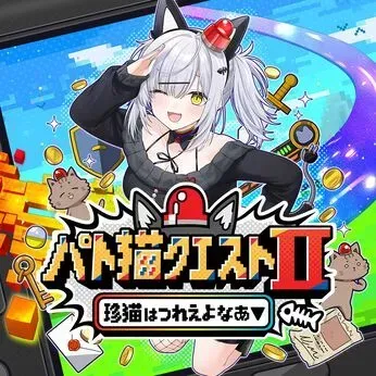 パト猫クエスト2 珍猫はつれえよなあ