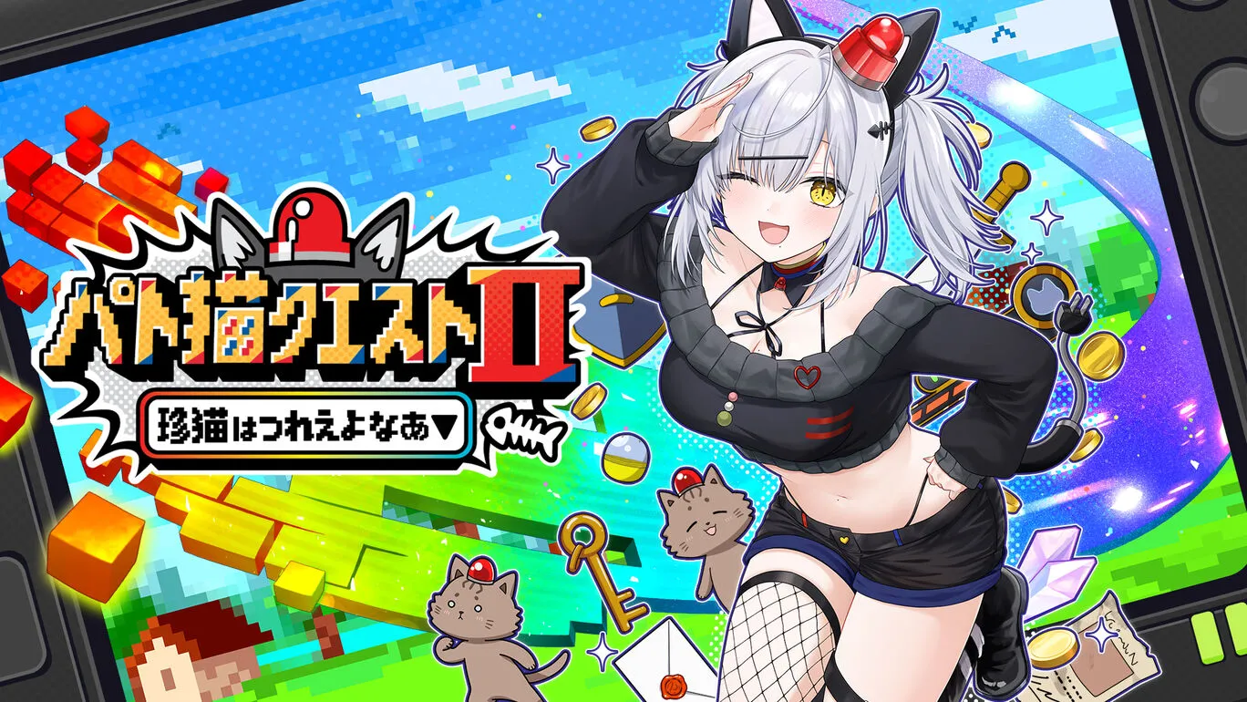 『パト猫クエストII　珍猫はつれえよなあ』の発売日・値段・最新情報まとめ