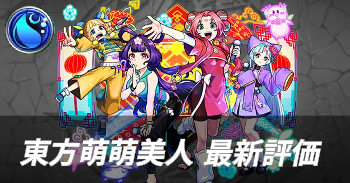 東方萌萌美人 評価