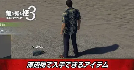 漂流物から入手できるアイテム一覧