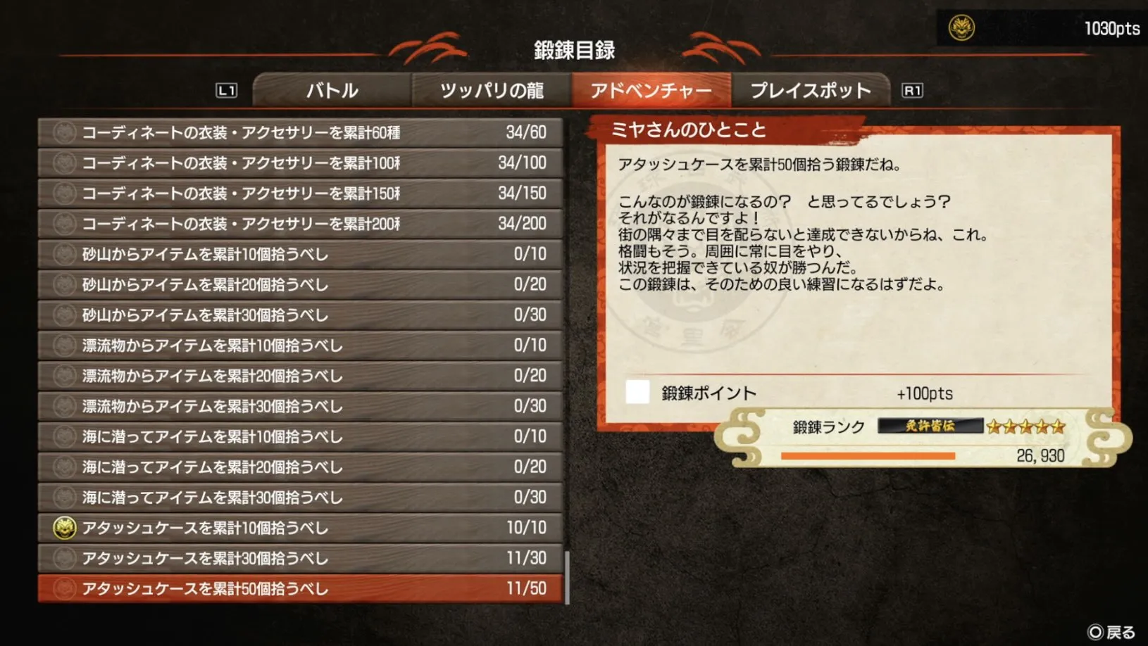 鍛錬目録が進む