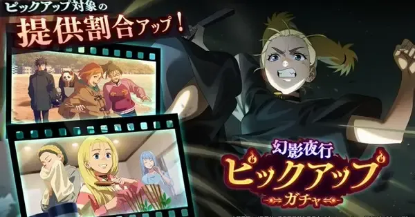 ファンパレ】西宮ガチャ(幻影夜行ピックアップ)は引くべき？｜ゲームエイト