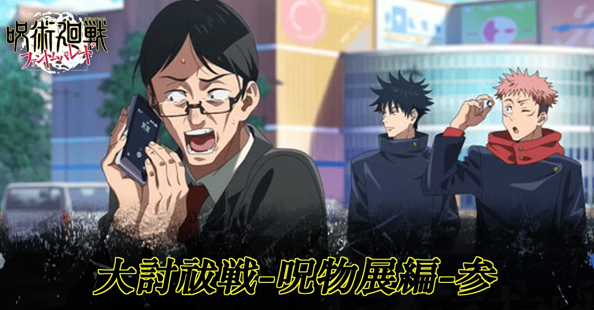 大討祓戦呪物展編3