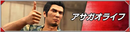 アサガオライフ_バナー