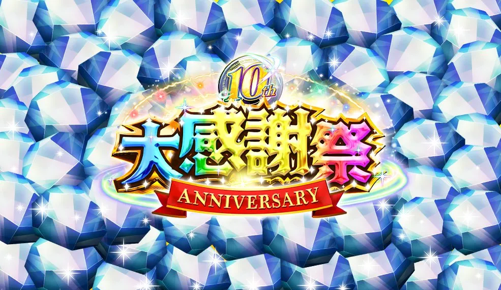 10周年バナー