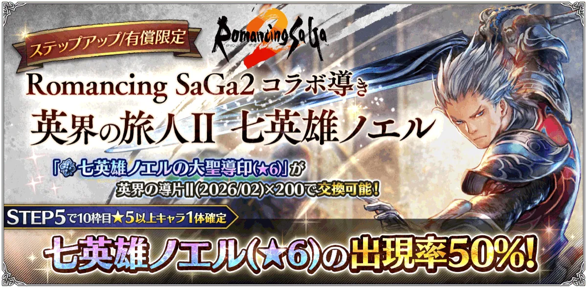 有償限定「ステップアップ Romancing SaGa２ コラボ導き 英界の旅人Ⅱ 七英雄ノエル」