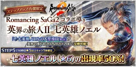有償限定「ステップアップ Romancing SaGa２ コラボ導き 英界の旅人Ⅱ 七英雄ノエル」