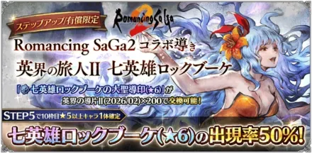 「Romancing SaGa２ コラボ導き 英界の双傑Ⅱ」