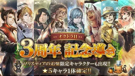 有償限定「オクトラⅡ 3周年記念導き」