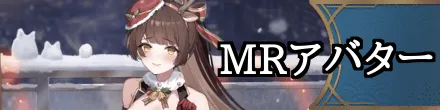 MRアバター
