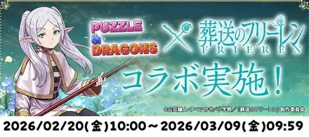 フリーレンコラボ