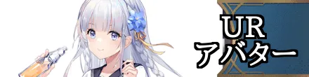 URアバター
