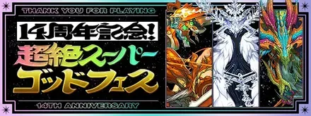 超絶スーパーゴッドフェス