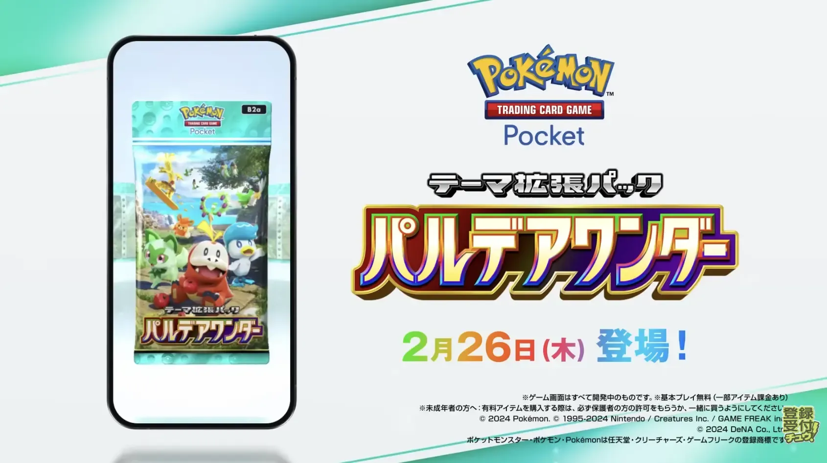 パルデアワンダー