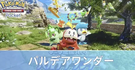 パルデアワンダー