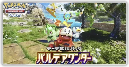 パルデアワンダー