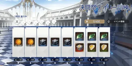 決闘祭デイリー訓練の画像