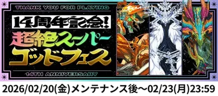 日付入りスーパーゴッドフェス