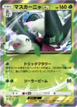 マスカーニャex