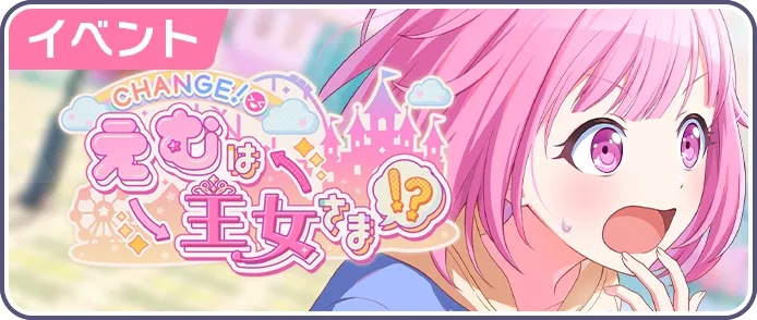 CHANGE！えむは王女さま！？