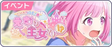 CHANGE！えむは王女さま！？