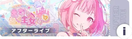 CHANGE！えむは王女さま！？アフターライブ
