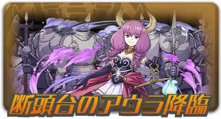 断頭台のアウラ