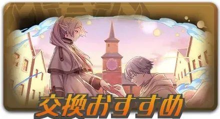 交換おすすめ
