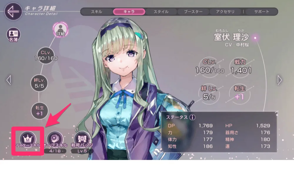 マスタースキル手順2