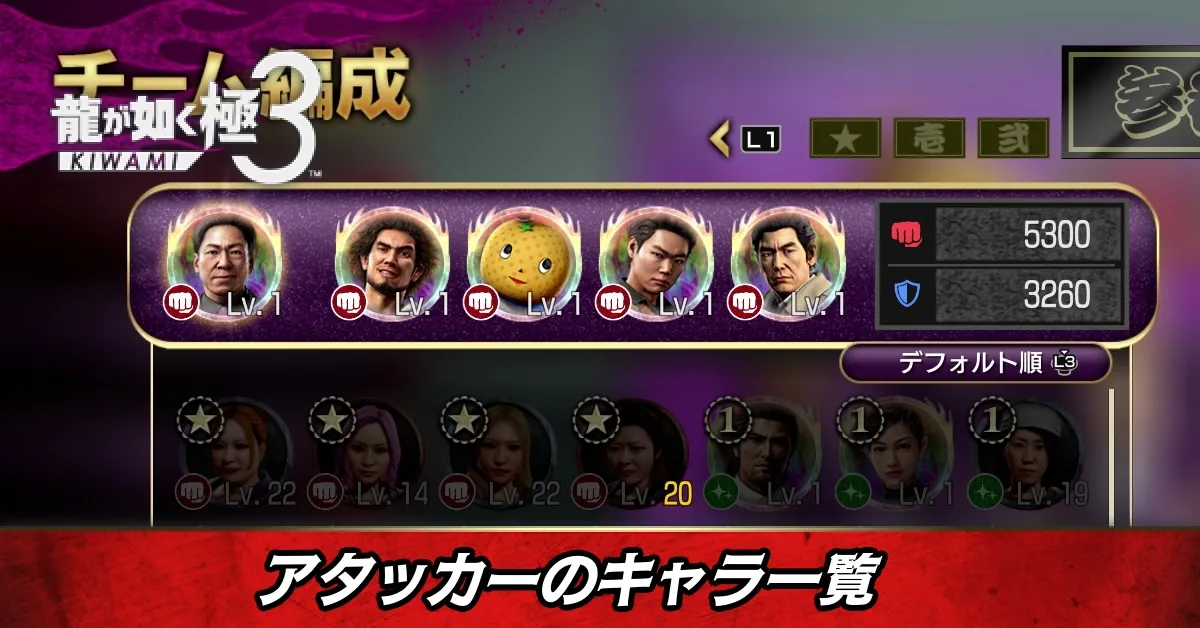 アタッカーのキャラ一覧