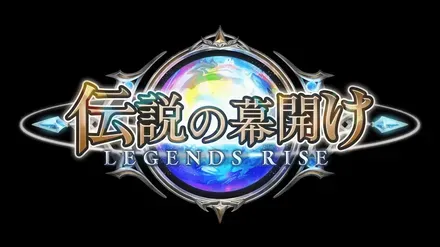 伝説の幕開け