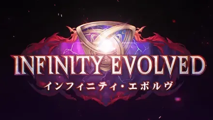 インフィニティエボルヴ