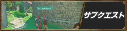 サブクエスト