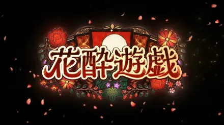 花酔遊戯